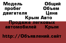  › Модель ­ Audi A6 › Общий пробег ­ 410 000 › Объем двигателя ­ 2 600 › Цена ­ 116 000 - Крым Авто » Продажа легковых автомобилей   . Крым